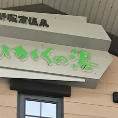 ひがくの湯と登山者食堂