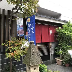 加賀料理 魚半