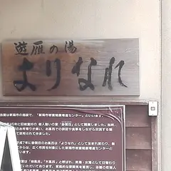 遊雁の湯 よりなれ