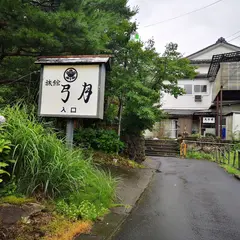 弓月