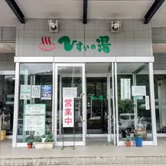 ひすいの湯