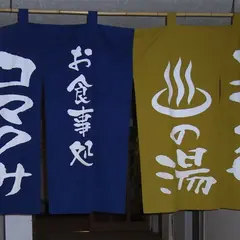天然温泉 コマクサの湯