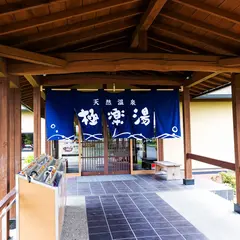 羽生湯ったり苑