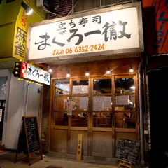 まぐろ一徹 京橋店
