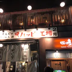 もんじゃ てっぱん焼 ハッピー工場