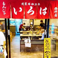 もんじゃ いろは 西仲店