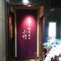アグー総本店小野