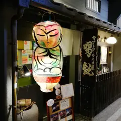 喝鈍 滝見小路店