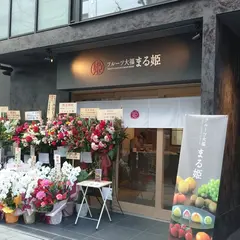 フルーツ大福 まる姫