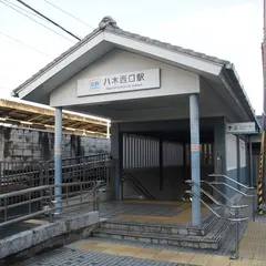 八木西口駅