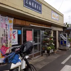 三由屋菓子店