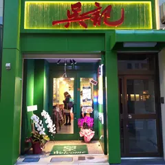 呉記