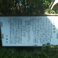 海防陣屋跡