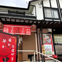 中華食堂 劉