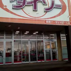 ダイソー長岡マーケットモール店