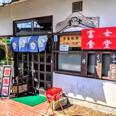 富士食堂