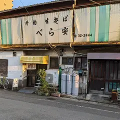 べら安食堂