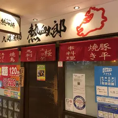 九州酒場　熱血太郎