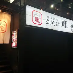 博多焼肉 玄風館 龍