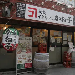 大衆イタリアンかね子