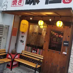 鉄板焼き味在(あぜ)