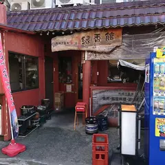 縁香館 （エンシャンカン）