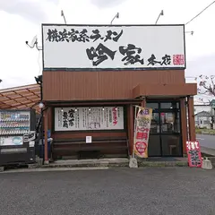 吟家 古市場店