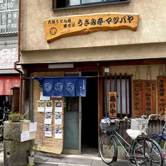 うさみ亭 マツバヤ