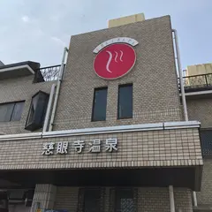 慈眼寺温泉