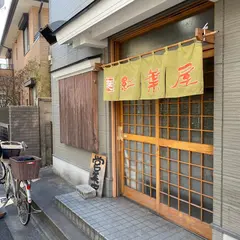 もみじ屋