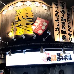 黒木屋 宮崎総本家橘通西
