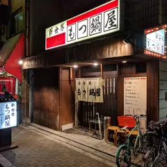新世界 もつ鍋屋 本店