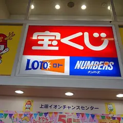 上田イオンチャンスセンター