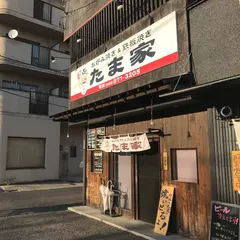 たま家