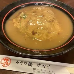 みその橋サカイ