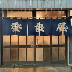 登良屋
