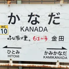 金田駅