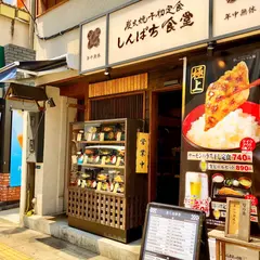 しんぱち食堂