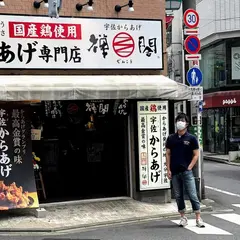 からあげ禅閤　荻窪店