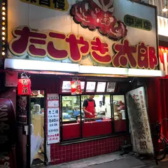 たこやき太郎