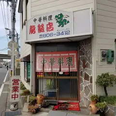 龍飯店