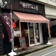 石焼き芋専門店 まるわ商店