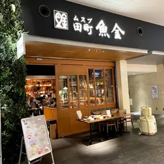 ムスブ田町 魚金
