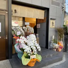 朱 中華そば店