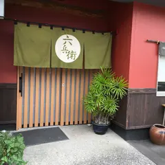 六兵衛