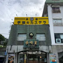 （有）長崎堂