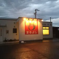 まるよし