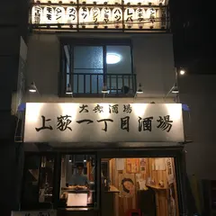 上荻一丁目酒場