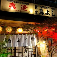 鳥よし