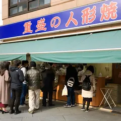 重盛永信堂